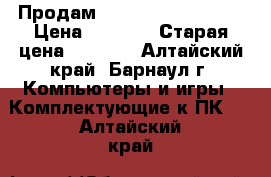 Продам TP-LINK (Annex B)  › Цена ­ 1 500 › Старая цена ­ 1 500 - Алтайский край, Барнаул г. Компьютеры и игры » Комплектующие к ПК   . Алтайский край